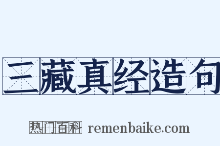 三藏真经造句是什么意思的图片